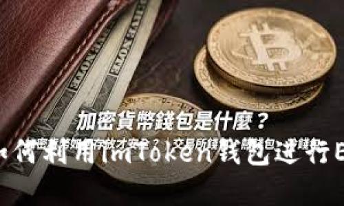 深入探讨：如何利用imToken钱包进行ETF分叉投资
