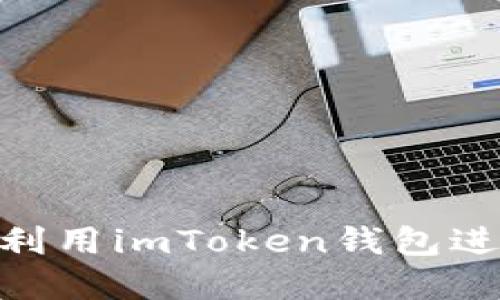深入探讨：如何利用imToken钱包进行ETF分叉投资
