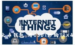 轻松掌握火币钱包：用U