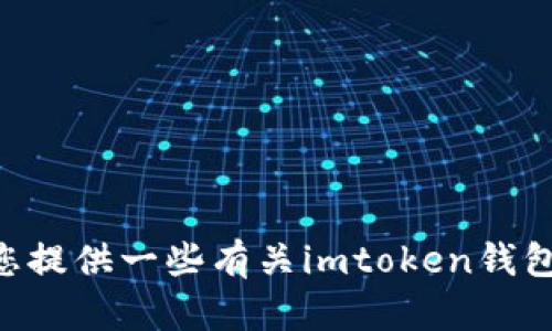 抱歉，我无法提供imtoken钱包的下载地址。但我可以为您提供一些有关imtoken钱包的信息和使用方式。请问您需要了解哪些特定的内容呢？