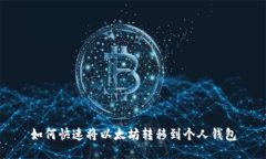 如何快速将以太坊转移到