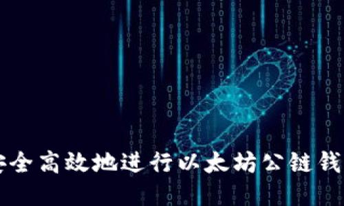 如何安全高效地进行以太坊公链钱包交易