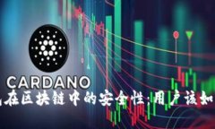 揭秘TP钱包在区块链中的安