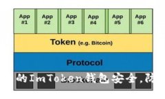 :如何保护您的ImToken钱包安