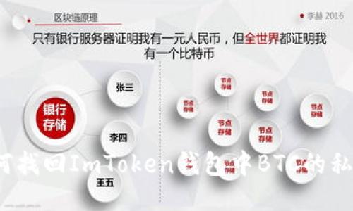 如何找回ImToken钱包中BTC的私钥？