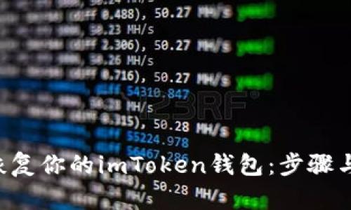 快速恢复你的imToken钱包：步骤与 Tips