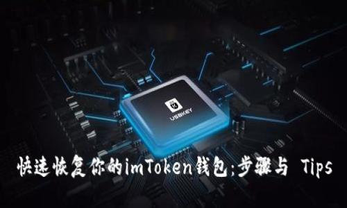 快速恢复你的imToken钱包：步骤与 Tips