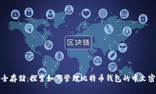 安全存储：探索如何管理比特币钱包的中文密钥