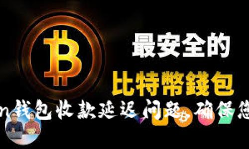 如何解决imToken钱包收款延迟问题，确保您的交易快速到账