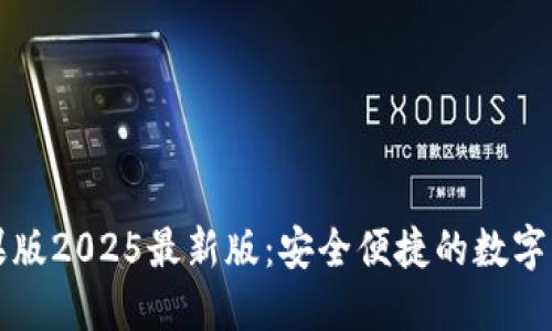 探索IM钱包苹果版2025最新版：安全便捷的数字资产管理新体验