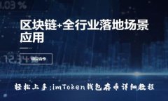 轻松上手：imToken钱包存币