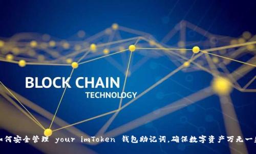 如何安全管理 your imToken 钱包助记词，确保数字资产万无一失