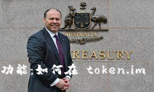探索 imToken 的官网与功能：如何在 token.im 上安全管理您的数字资产