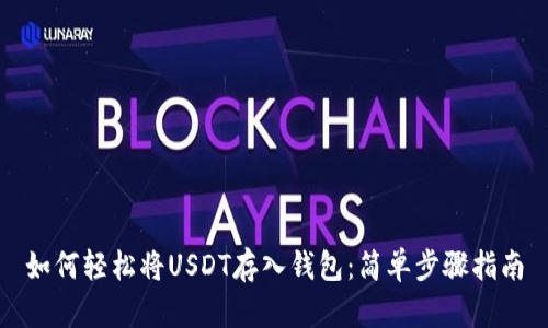 如何轻松将USDT存入钱包：简单步骤指南