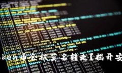 为何你的imToken币会被莫名