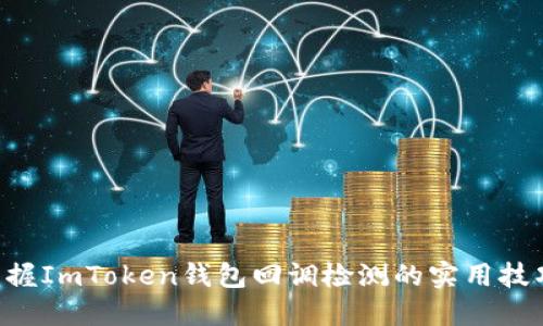 掌握ImToken钱包回调检测的实用技巧！
