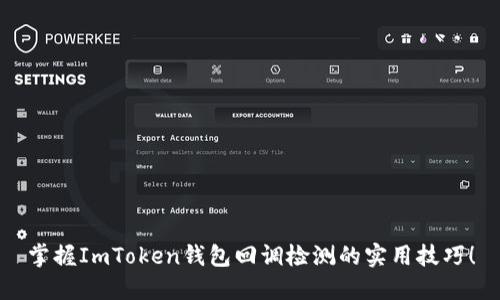 掌握ImToken钱包回调检测的实用技巧！