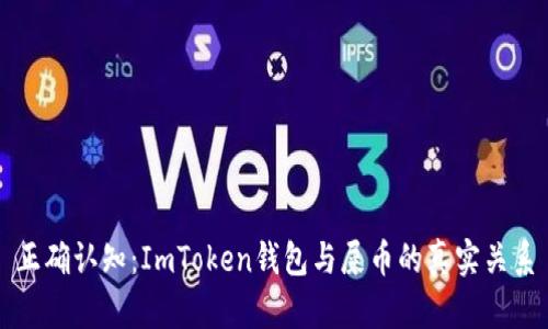 正确认知：ImToken钱包与屎币的真实关系