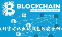 如何找到官方以太坊钱包