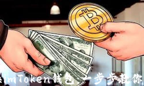 
轻松切换imToken钱包：一步步教你操作技巧