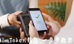 轻松切换imToken钱包：一步