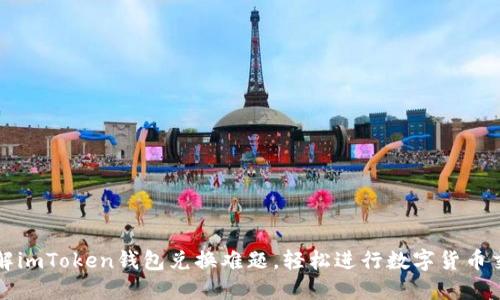 破解imToken钱包兑换难题，轻松进行数字货币交易