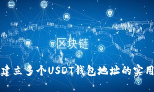 快速建立多个USDT钱包地址的实用指南