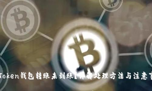 imToken钱包转账未到账？详解处理方法与注意事项