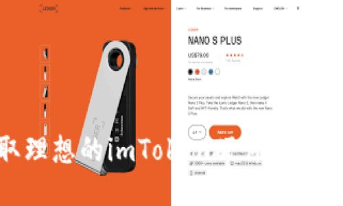 如何获取理想的imToken硬件钱包靓号地址