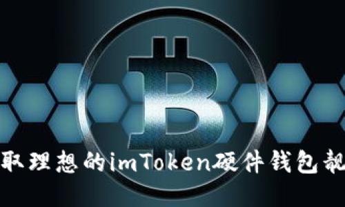 如何获取理想的imToken硬件钱包靓号地址