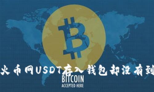 如何解决火币网USDT存入钱包却没有到账的问题