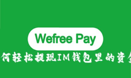 如何轻松提现IM钱包里的资金？