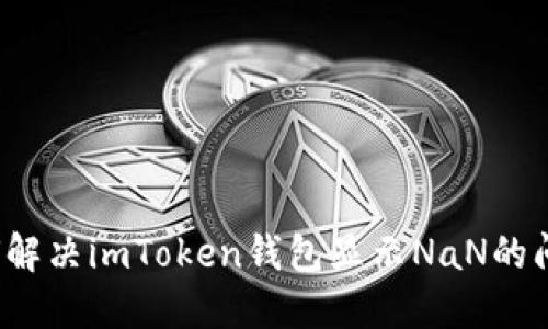 如何解决imToken钱包显示NaN的问题？
