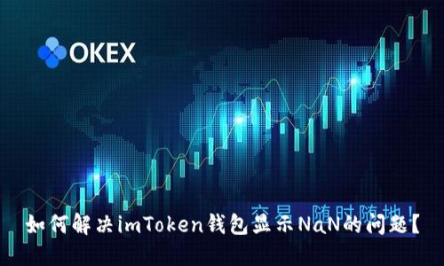 如何解决imToken钱包显示NaN的问题？