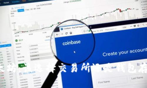 以太坊：该选择交易所还是钱包存储？