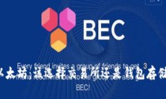 以太坊：该选择交易所还