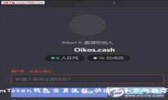 轻松掌握imToken钱包交易流