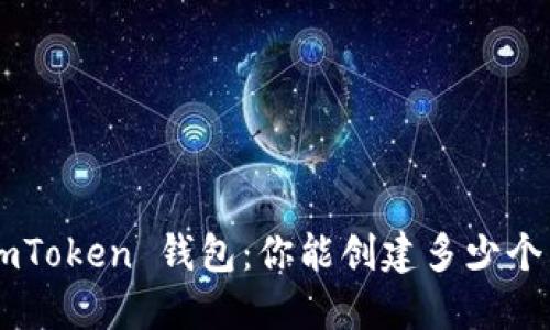 揭秘 ImToken 钱包：你能创建多少个子钱包？