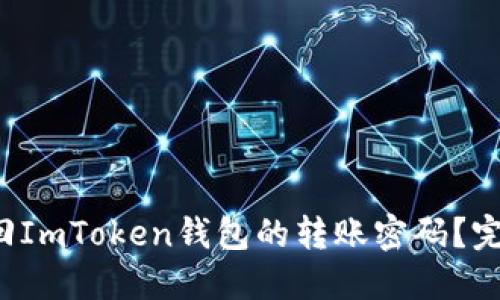 如何找回ImToken钱包的转账密码？完整指南！