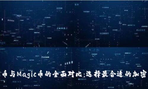 IMX币与Magic币的全面对比：选择最合适的加密资产