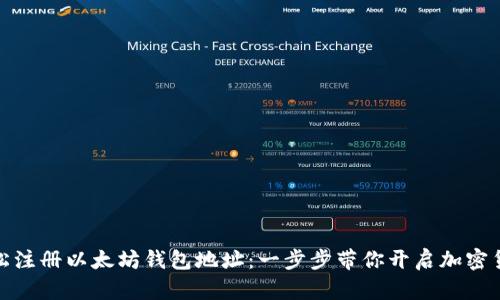 如何轻松注册以太坊钱包地址：一步步带你开启加密货币之旅