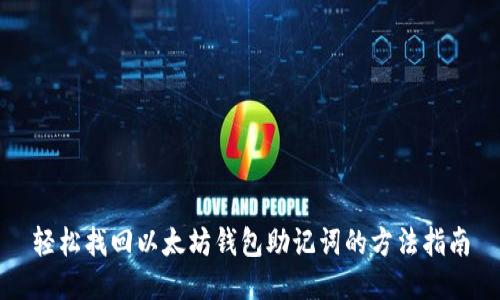 轻松找回以太坊钱包助记词的方法指南