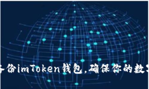 如何高效备份imToken钱包，确保你的数字资产安全