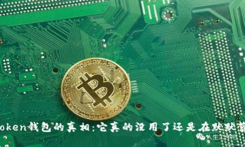 揭开imToken钱包的真相：它真的没用了还是在默默蓄势待发？