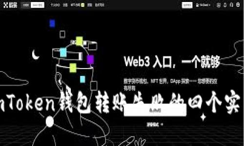 解决imToken钱包转账失败的四个实用步骤