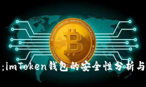深入探讨：imToken钱包的安全性分析与用户体验