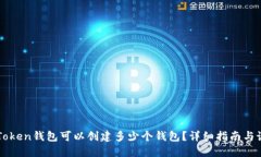 imToken钱包可以创建多少个