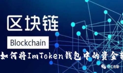 轻松转账：如何将ImToken钱包中的资金转入支付宝