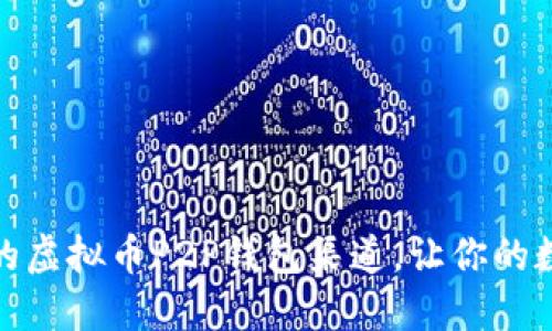 探索安全可靠的虚拟币P2P钱包渠道，让你的数字资产更安心