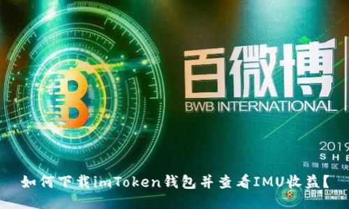 如何下载imToken钱包并查看IMU收益？